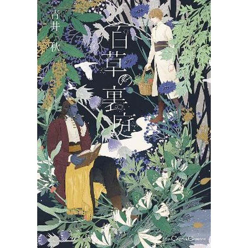 Entangled with You: The Garden of 100 Grasses