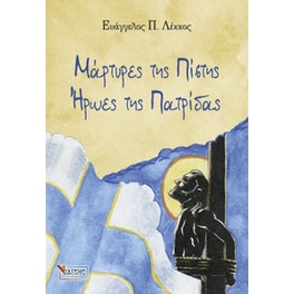 Μάρτυρες της πίστης – Ήρωες της πατρίδας