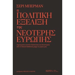 Η πολιτική εξέλιξη της νεότερης Ευρώπης
