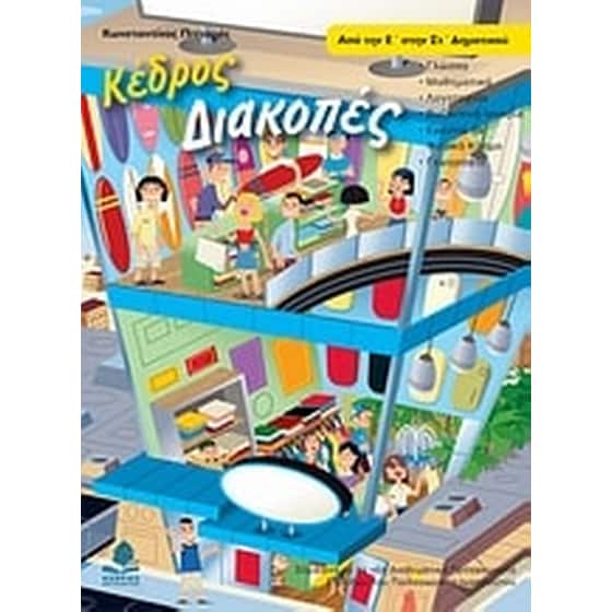 Διακοπές από την Ε' στην ΣΤ' δημοτικού image 0