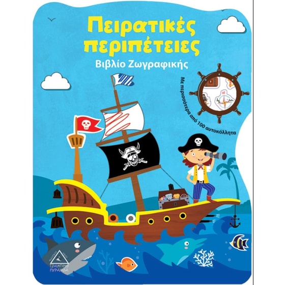 Πειρατικές περιπέτειες - Βιβλίο Ζωγραφικής image 0