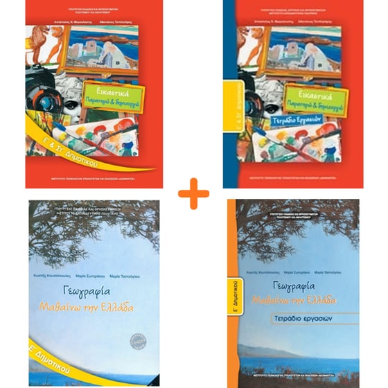 School Pack Ε' Δημοτικού (με ντύσιμο) image 3
