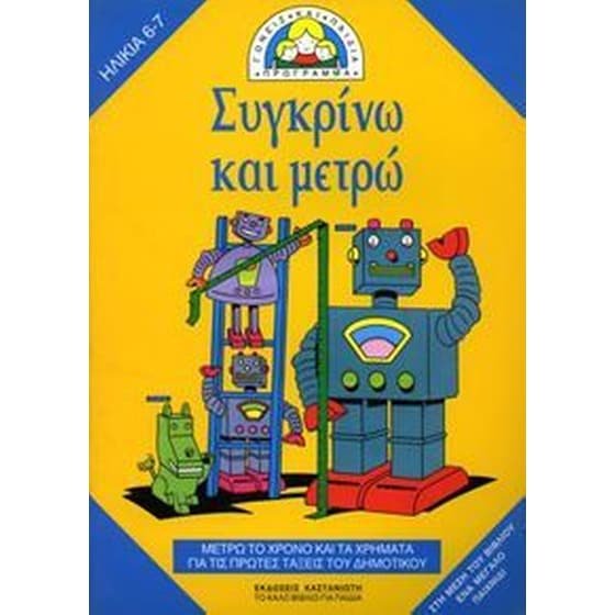 Βοήθημα Συγκρίνω και μετρώ Α' Δημοτικού image 0