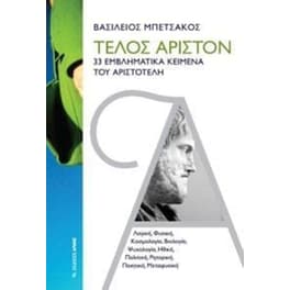 Τέλος άριστον