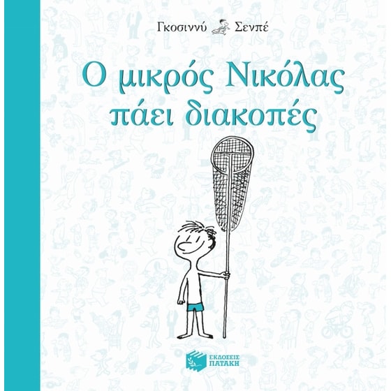 Ο μικρός Νικόλας πάει διακοπές image 0
