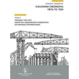 Η ελληνική οικονομία μετά το 1950