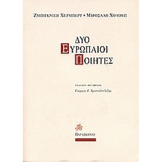 Δύο Ευρωπαίοι ποιητές image 0