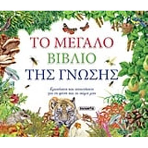 Το μεγάλο βιβλίο της γνώσης image 0