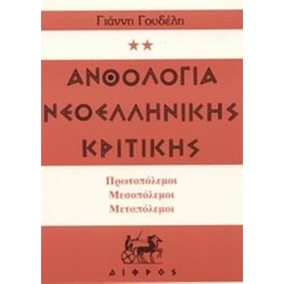 Ανθολογία νεοελληνικής κριτικής image 0