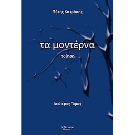 Τα μοντέρνα image 0