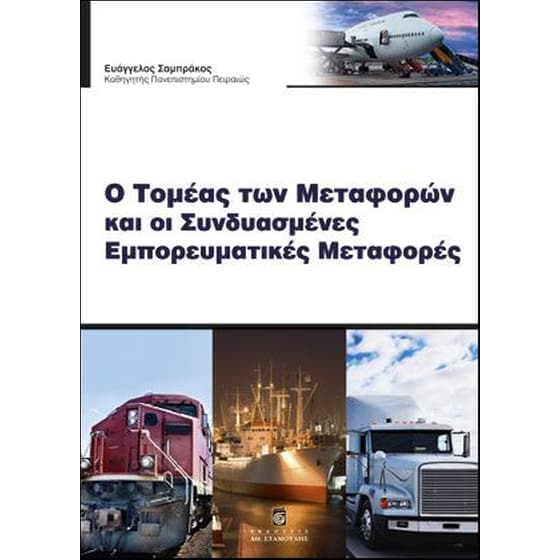 Ο τομέας των μεταφορών και οι συνδυασμένες εμπορευματικές μεταφορές image 0