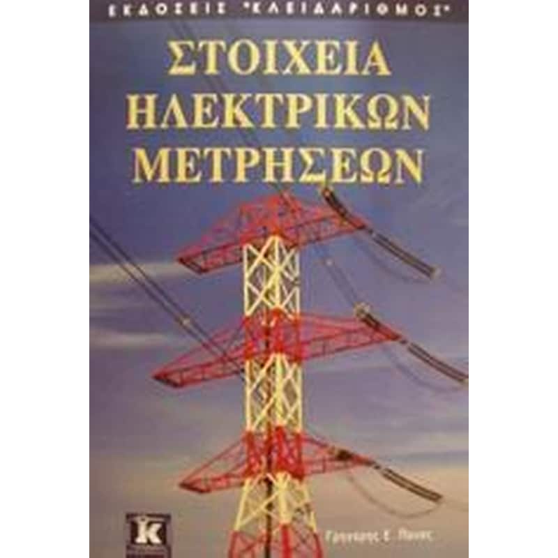 ΣΤΟΙΧΕΙΑ ΗΛΕΚΤΡΙΚΩΝ ΜΕΤΡΗΣΕΩΝ