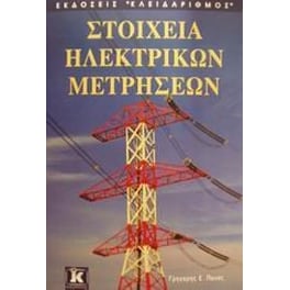 Στοιχεία ηλεκτρικών μετρήσεων