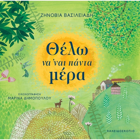 Θέλω να 'ναι πάντα μέρα image 0