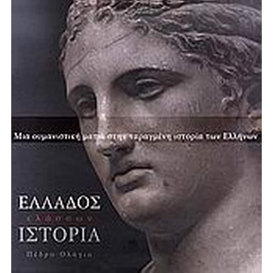 Ελλάδος ελάσσων ιστορία image 0