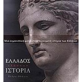 Ελλάδος ελάσσων ιστορία