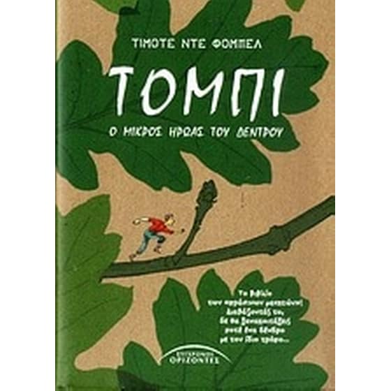 Τόμπι, ο μικρός ήρωας του δέντρου image 0