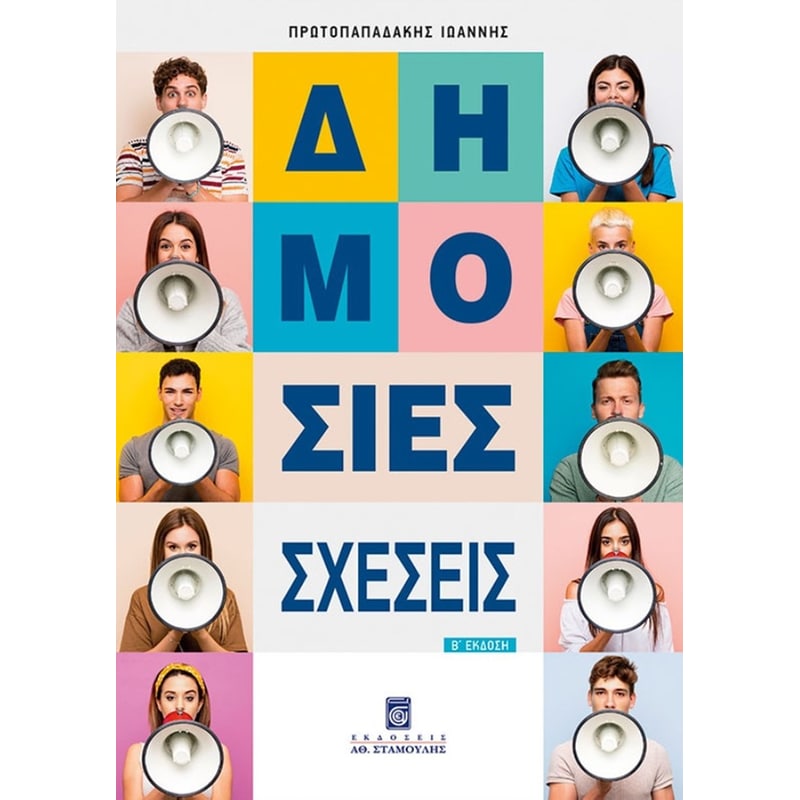 Δημόσιες Σχέσεις