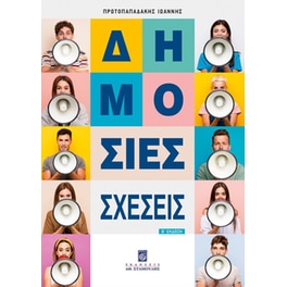 Δημόσιες Σχέσεις