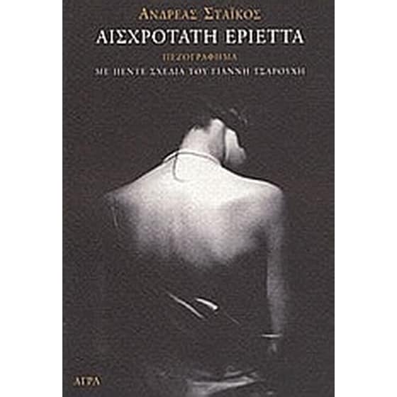 Αισχροτάτη Εριέττα image 0