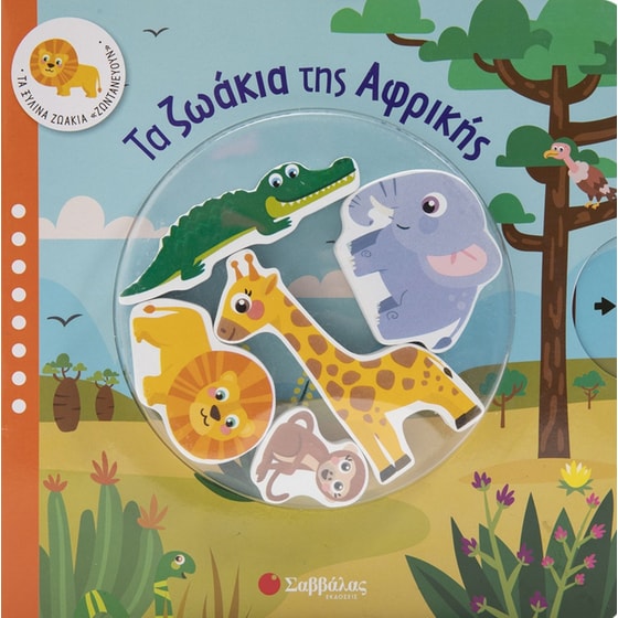 Τα ζωάκια της Αφρικής image 0