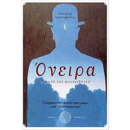 Όνειρα, η φωνή του ασυνείδητου