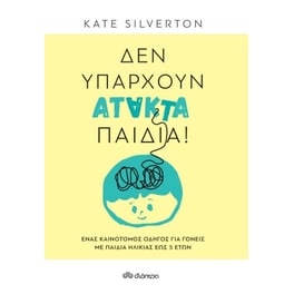 Δεν υπάρχουν άτακτα παιδιά!
