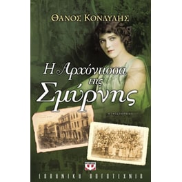 Η αρχόντισσα της Σμύρνης