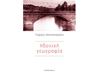 Ηδονική γεωγραφία image 0