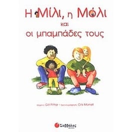 Η Μίλι, η Μόλι και οι μπαμπάδες τους