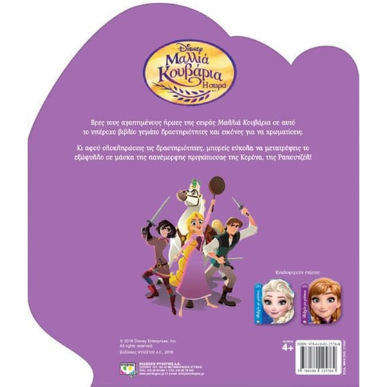 Μαλλιά κουβάρια - Βιβλίο με μάσκα image 1