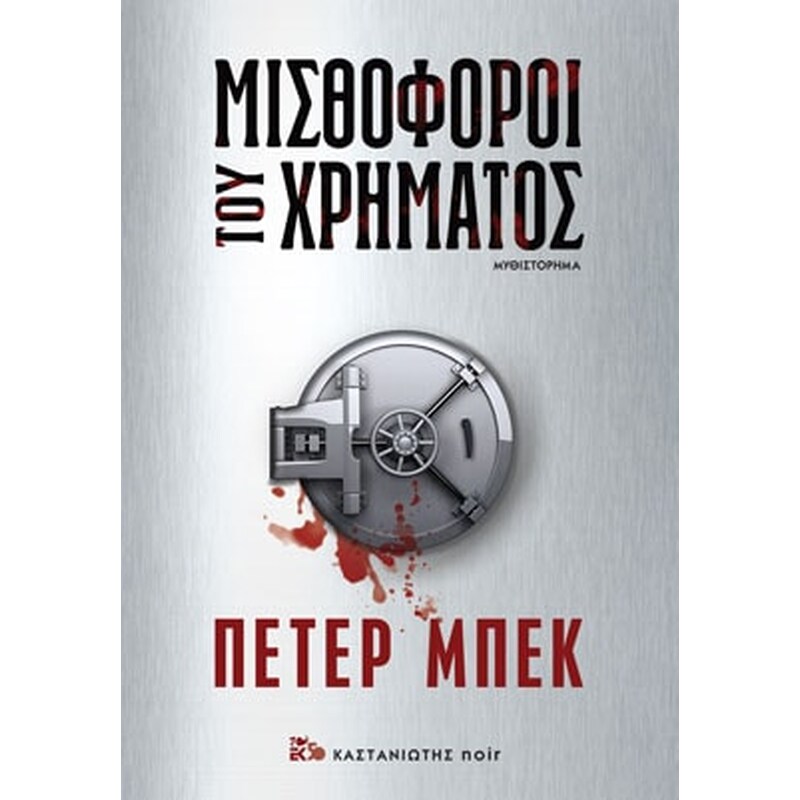 Μισθοφόροι του χρήματος