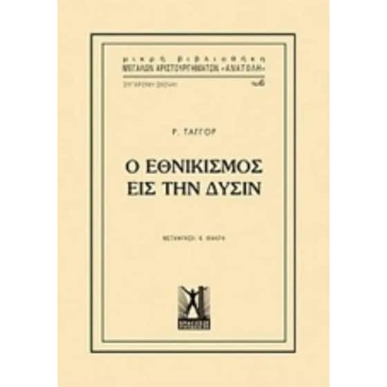 Εθνικισμός εις την Δύσιν image 0