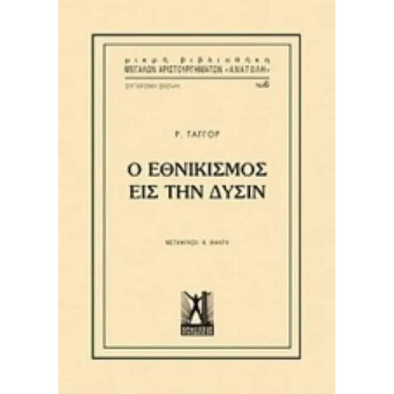 Εθνικισμός εις την Δύσιν