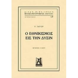 Εθνικισμός εις την Δύσιν