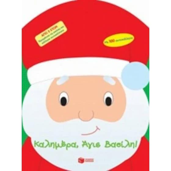 Καλημέρα, Άγιε Βασίλη! image 0