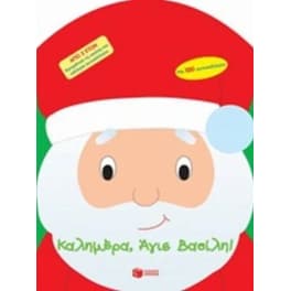 Καλημέρα, Άγιε Βασίλη!