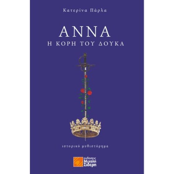 Άννα, η κόρη του Δούκα image 0