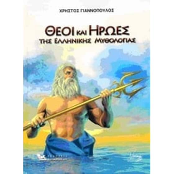 Θεοί και ήρωες της ελληνικής μυθολογίας image 0