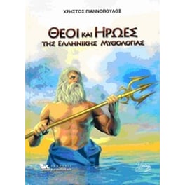 Θεοί και ήρωες της ελληνικής μυθολογίας