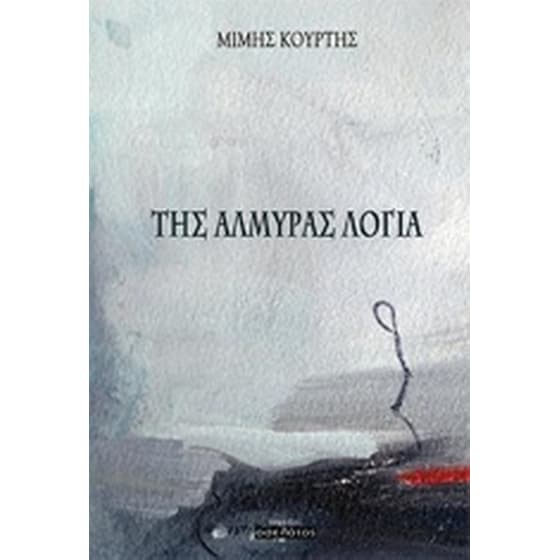 Της αλμύρας λόγια image 0