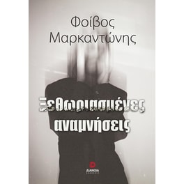 Ξεθωριασμένες αναμνήσεις