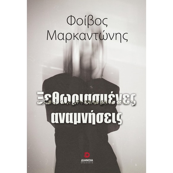 Ξεθωριασμένες αναμνήσεις image 0