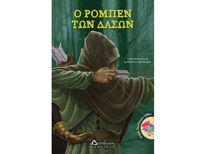 Ο Ρομπέν των δασών