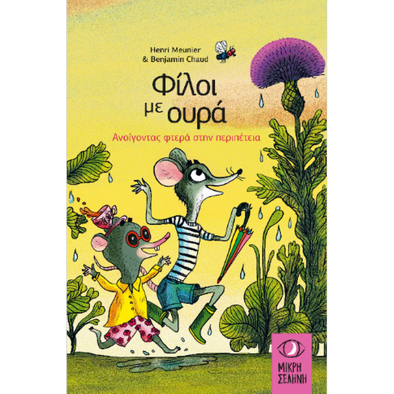 Φίλοι με ουρά