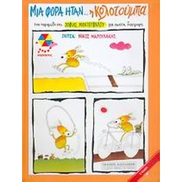 Μια φορά ήταν η Κολοτούμπα