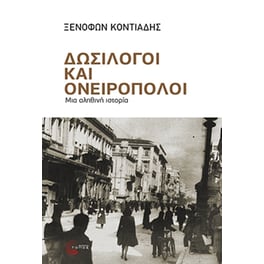 Δωσίλογοι και ονειροπόλοι