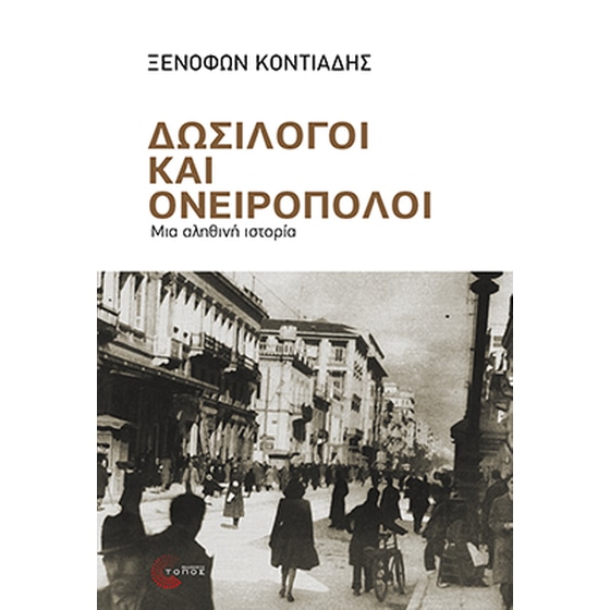 Δωσίλογοι και ονειροπόλοι image 0