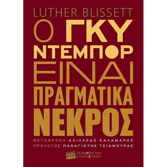Ο Γκυ Ντεμπόρ είναι πραγματικά νεκρός image 0