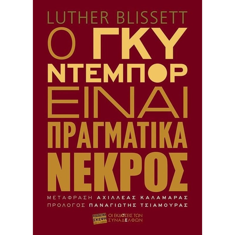 Ο Γκυ Ντεμπόρ είναι πραγματικά νεκρός